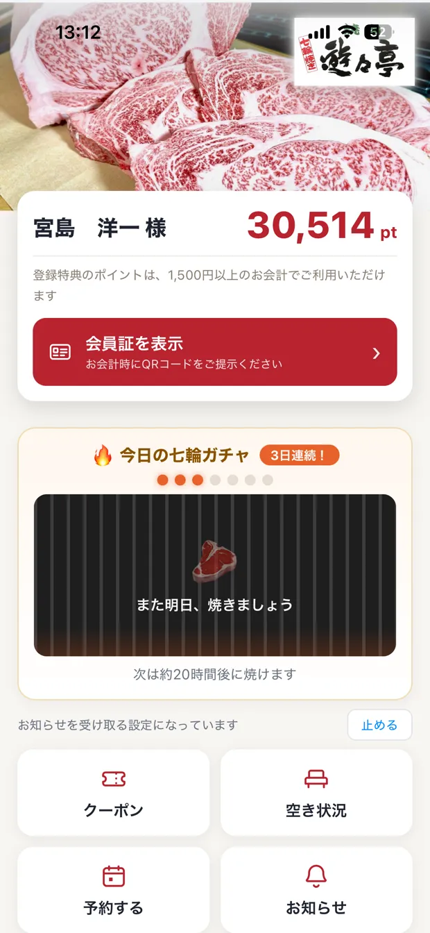 会員アプリの画面。ポイント残高、会員証を表示するボタン、毎日1回の七輪ガチャ、クーポン・空き状況・予約・お知らせのボタンが並んでいる