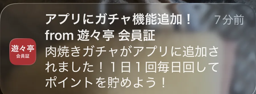 スマホのロック画面に届いた遊々亭 会員証からのお知らせ。「アプリにガチャ機能追加！ 肉焼きガチャがアプリに追加されました」と表示されている
