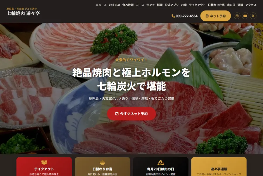 七輪焼肉 遊々亭の公式サイトのトップページ。予約ボタン、テイクアウト、日替わり弁当などの案内が並んでいる