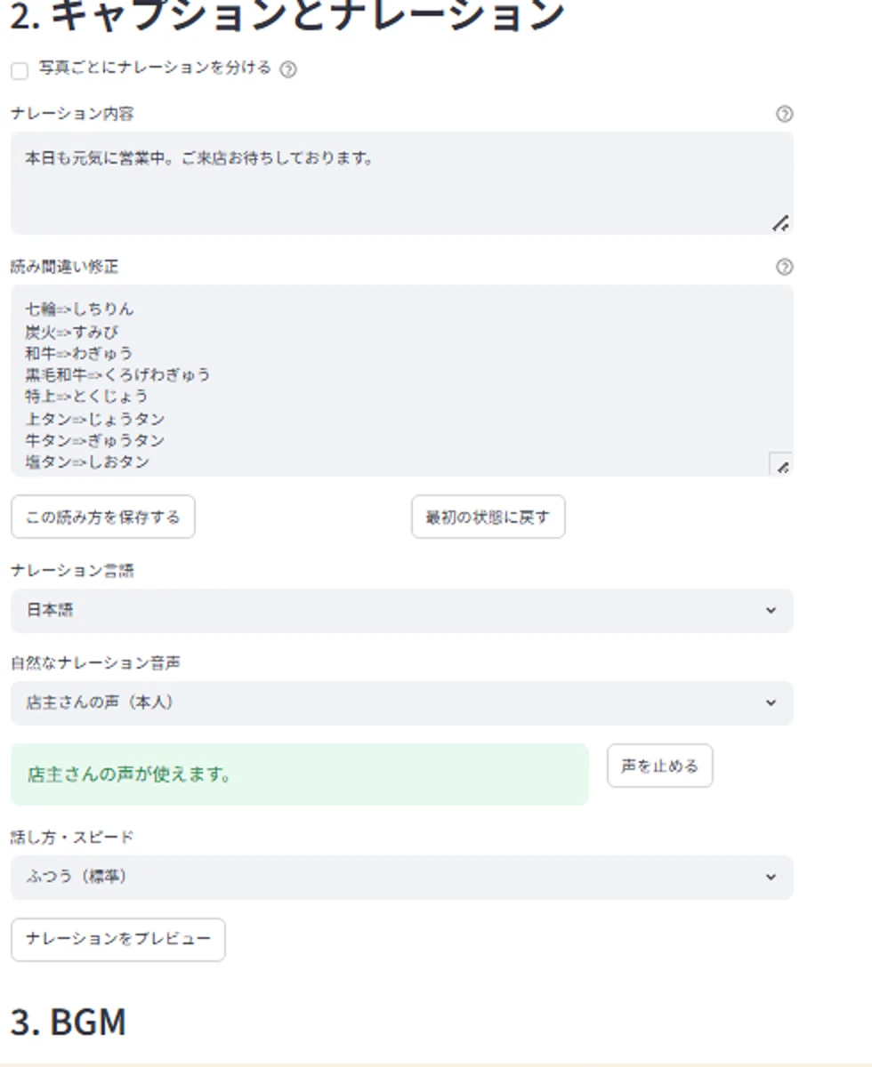 ナレーションの設定画面。読み間違い修正の欄に「七輪→しちりん」「特上→とくじょう」などが登録され、ナレーション音声は「店主さんの声（本人）」が選ばれている